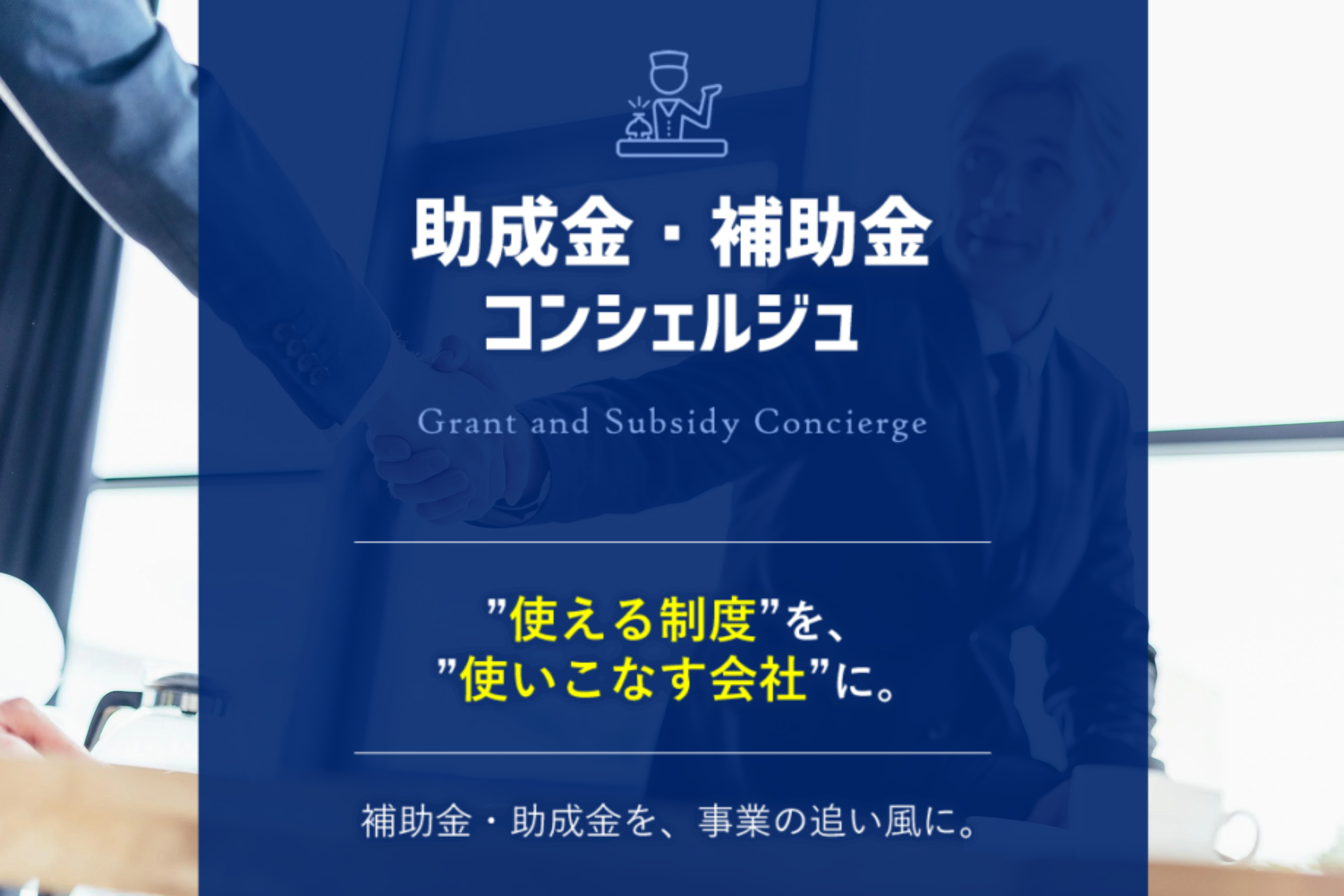助成金補助金