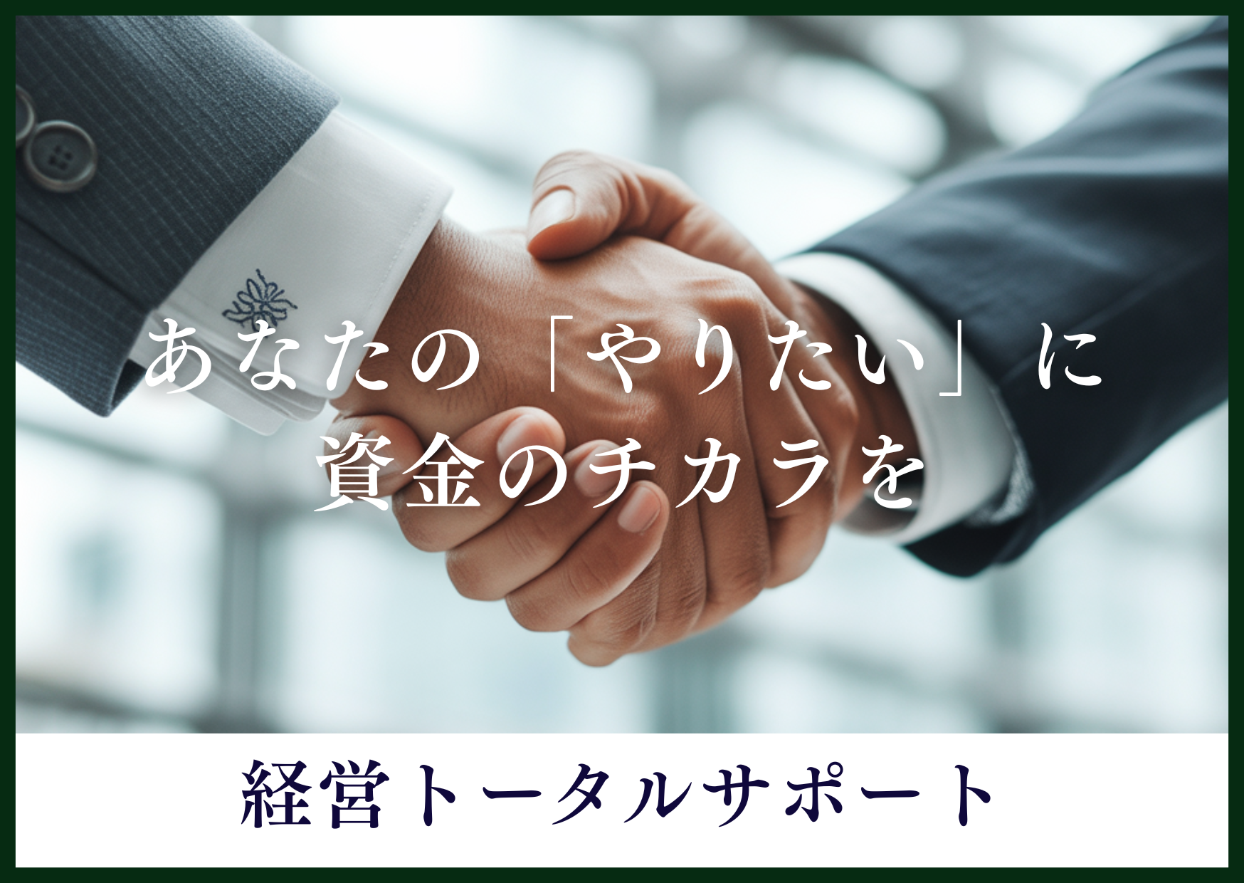 あなたの「やりたい」に 資金のチカラを (1)